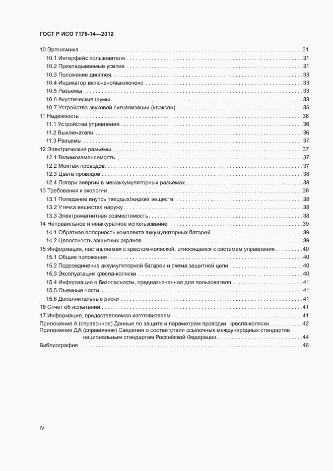 Страница 4 ГОСТ Р ИСО 7176-14-2012