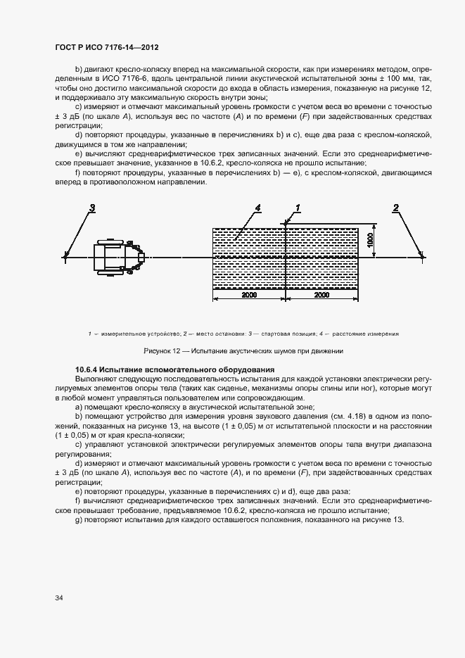 Страница 40 ГОСТ Р ИСО 7176-14-2012