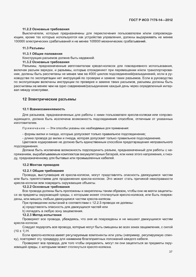 Страница 43 ГОСТ Р ИСО 7176-14-2012
