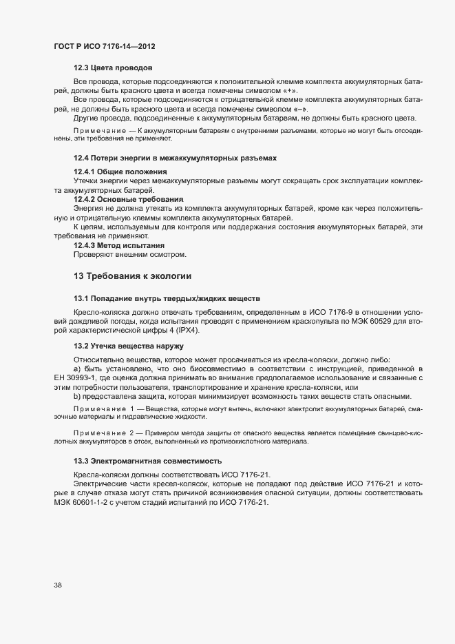 Страница 44 ГОСТ Р ИСО 7176-14-2012