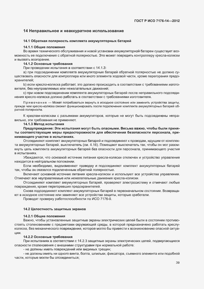 Страница 45 ГОСТ Р ИСО 7176-14-2012