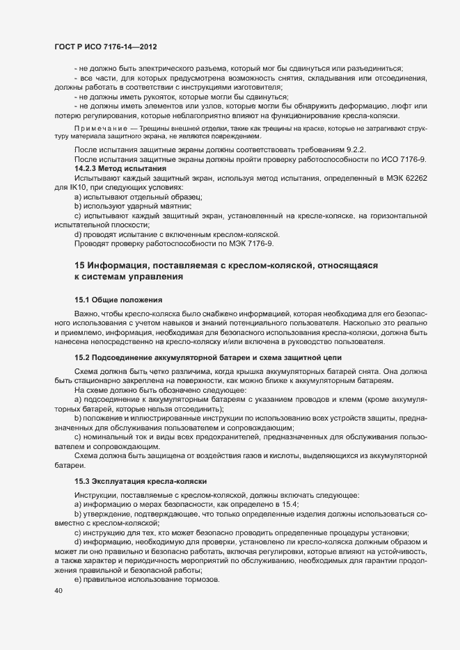 Страница 46 ГОСТ Р ИСО 7176-14-2012