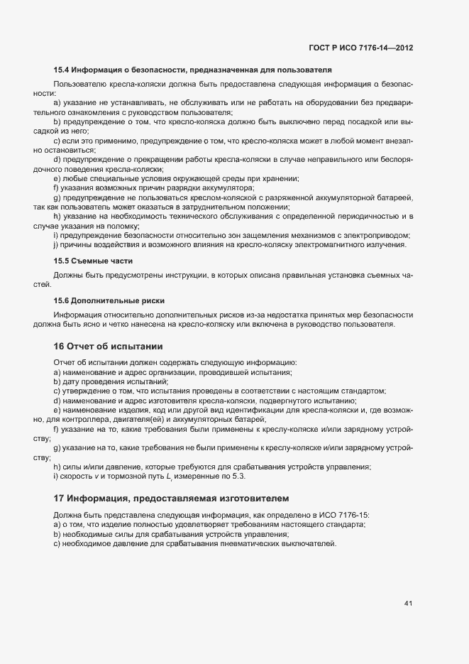 Страница 47 ГОСТ Р ИСО 7176-14-2012
