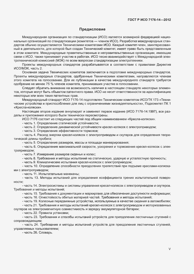 Страница 5 ГОСТ Р ИСО 7176-14-2012