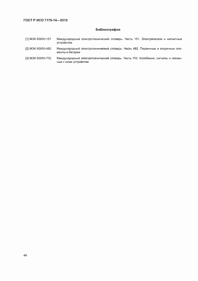 Страница 52 ГОСТ Р ИСО 7176-14-2012