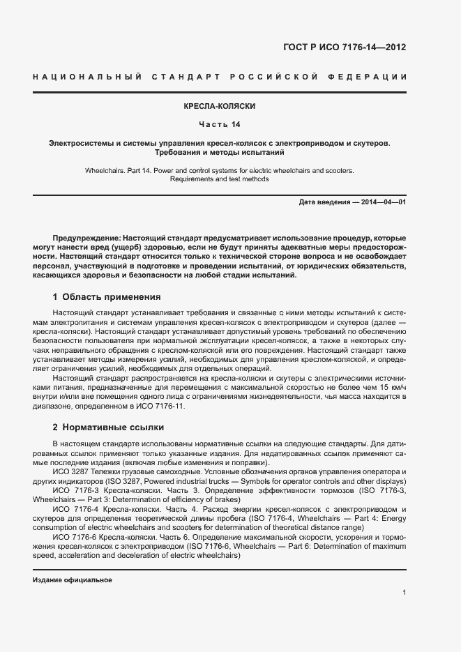 Страница 7 ГОСТ Р ИСО 7176-14-2012