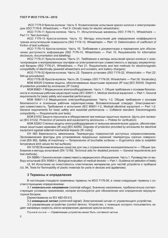Страница 8 ГОСТ Р ИСО 7176-14-2012