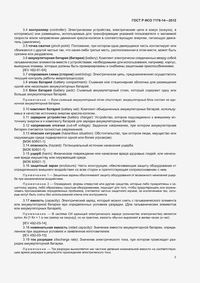 Страница 9 ГОСТ Р ИСО 7176-14-2012