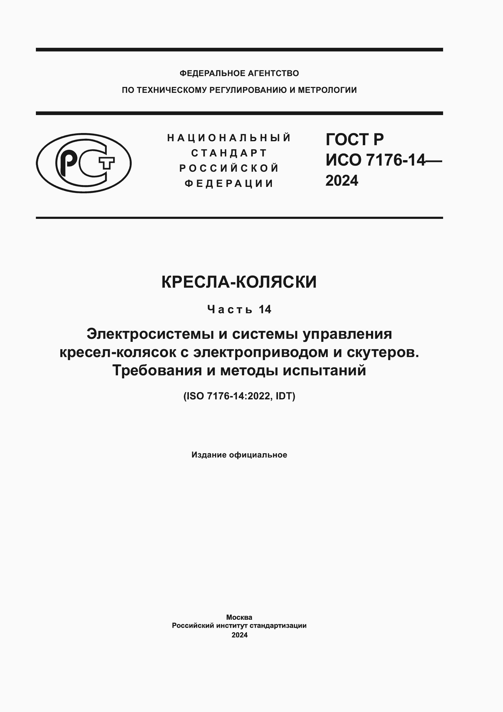 Страница 1 ГОСТ Р ИСО 7176-14-2024