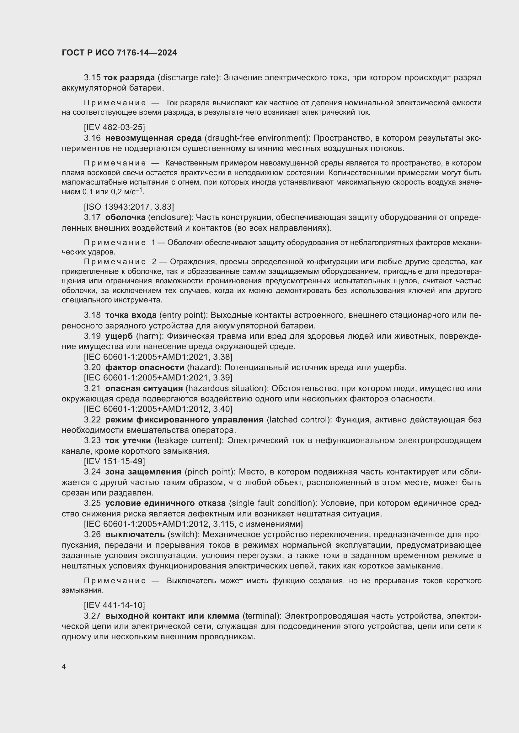 Страница 10 ГОСТ Р ИСО 7176-14-2024