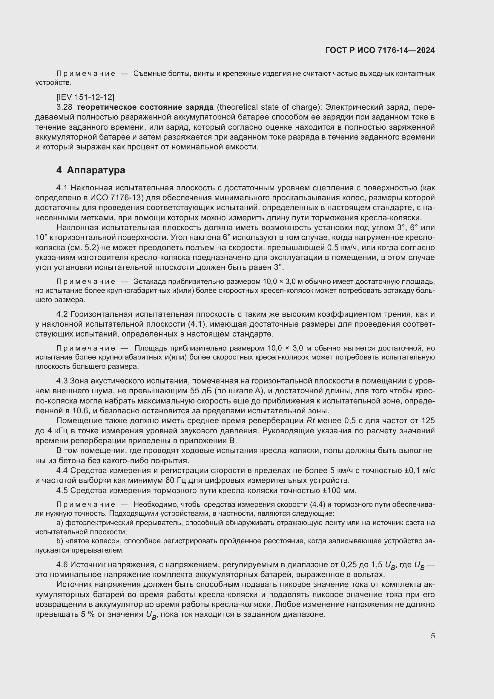 Страница 11 ГОСТ Р ИСО 7176-14-2024