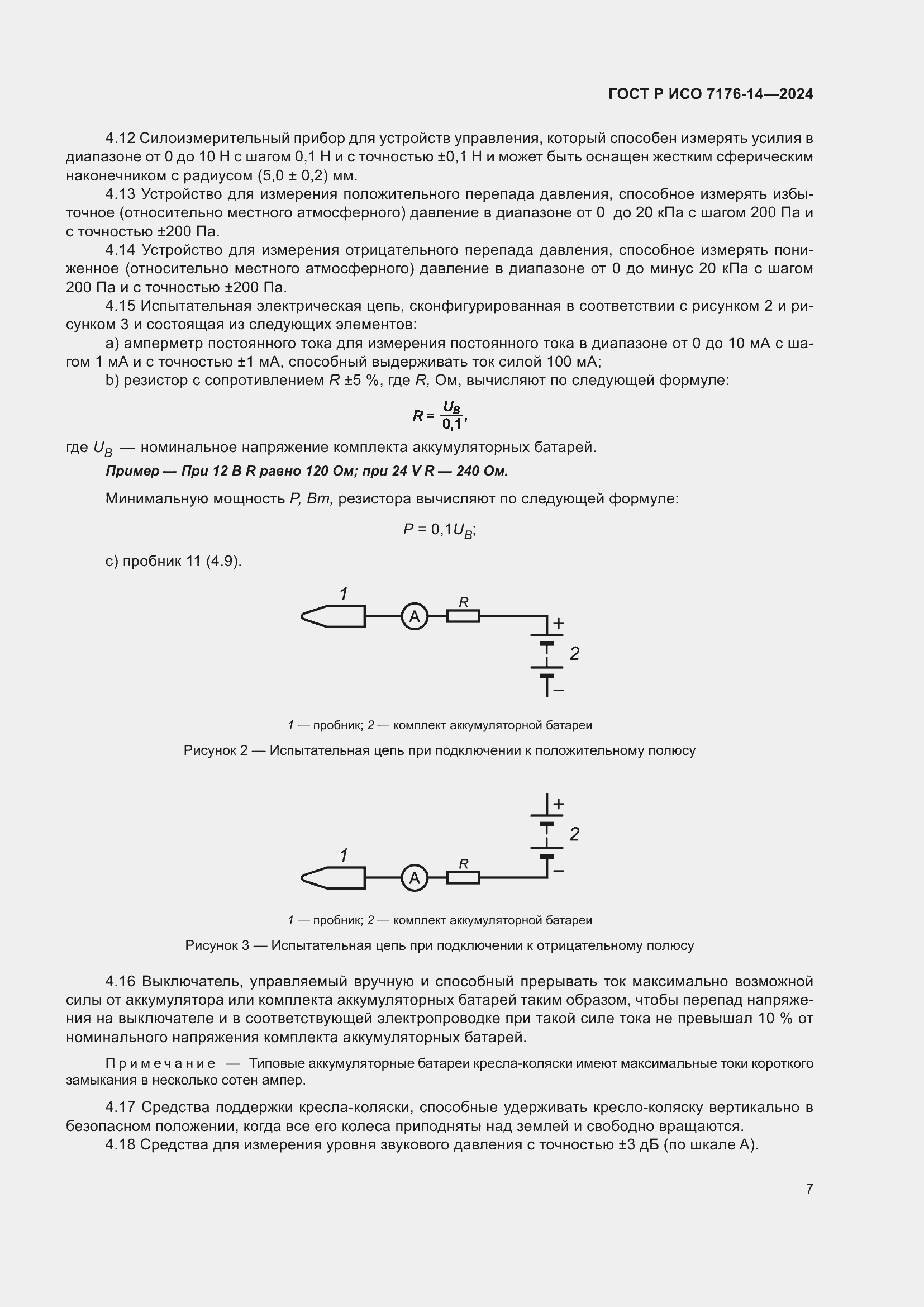 Страница 13 ГОСТ Р ИСО 7176-14-2024