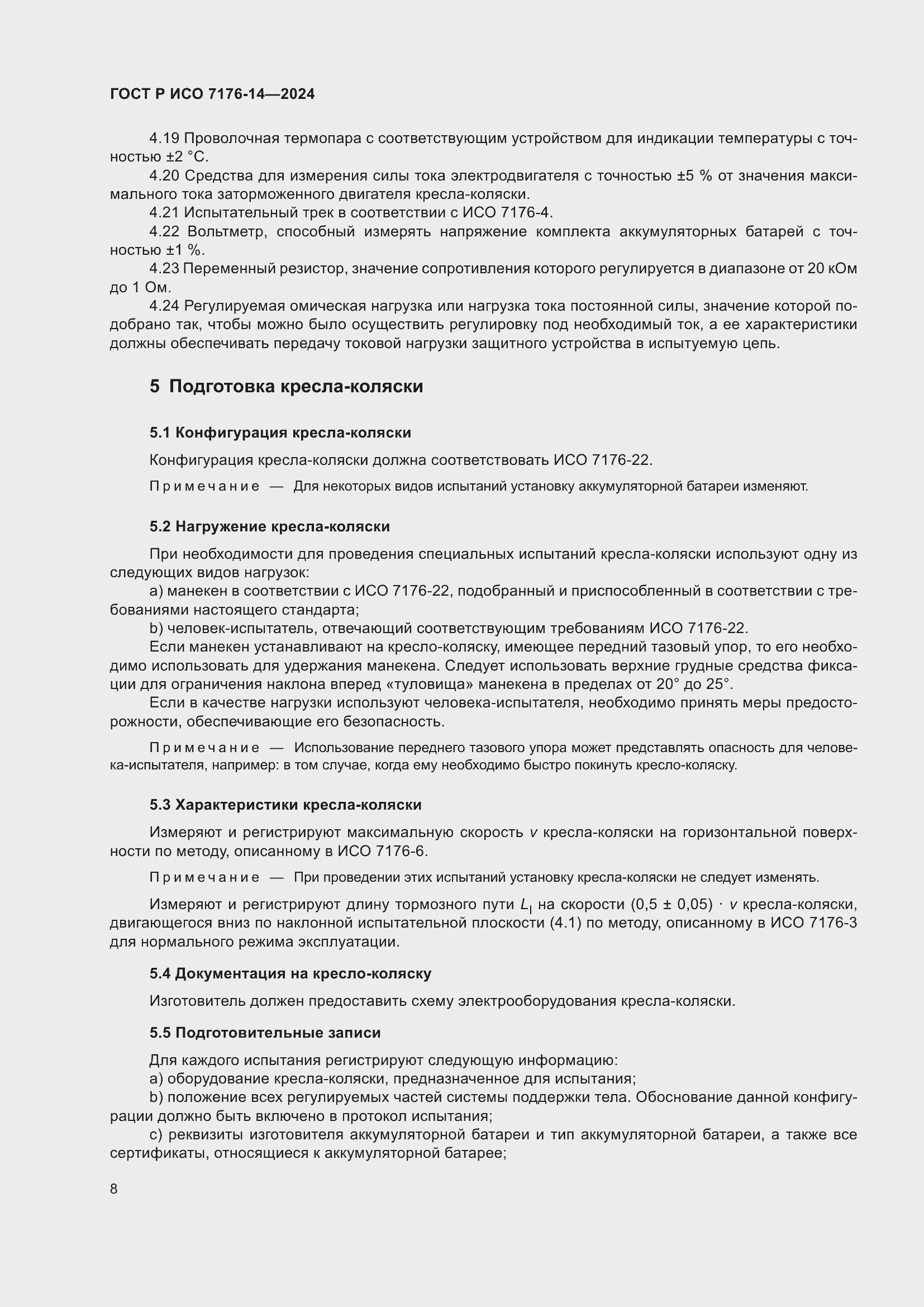 Страница 14 ГОСТ Р ИСО 7176-14-2024