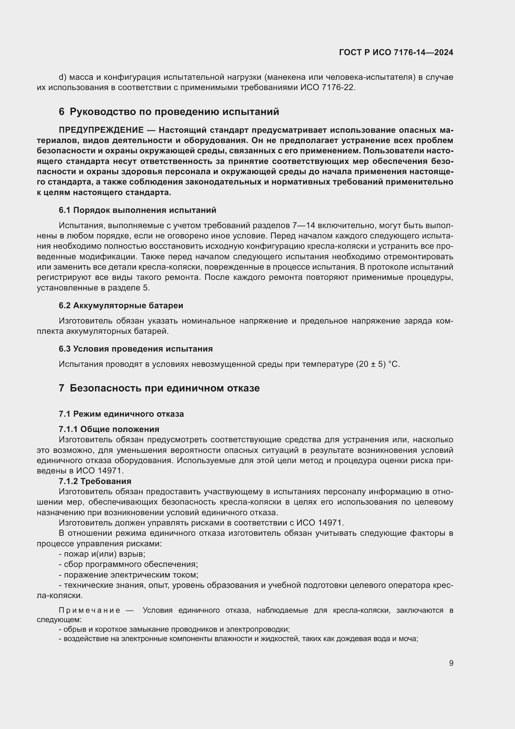 Страница 15 ГОСТ Р ИСО 7176-14-2024