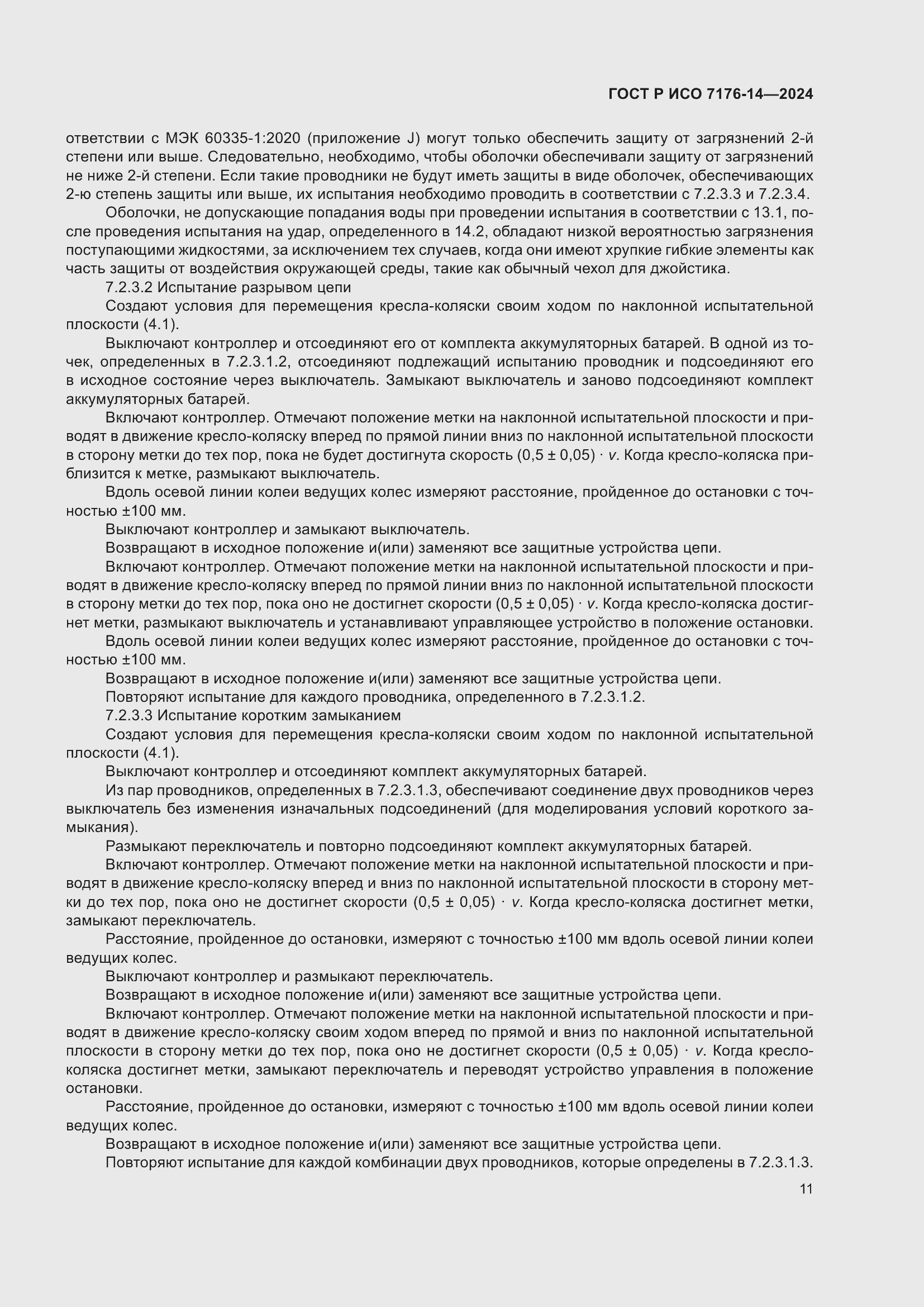 Страница 17 ГОСТ Р ИСО 7176-14-2024