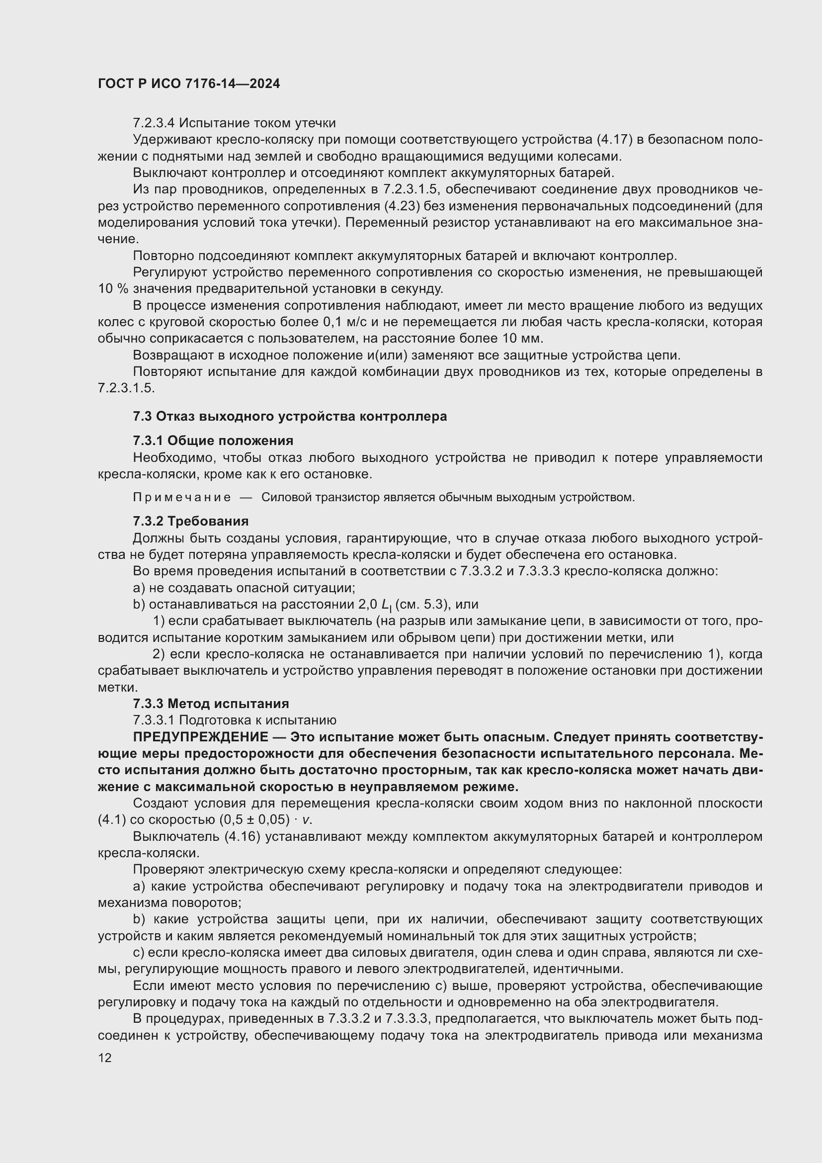 Страница 18 ГОСТ Р ИСО 7176-14-2024