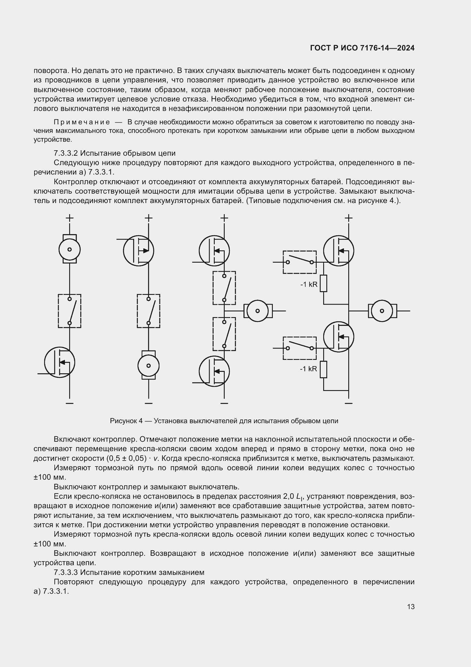 Страница 19 ГОСТ Р ИСО 7176-14-2024