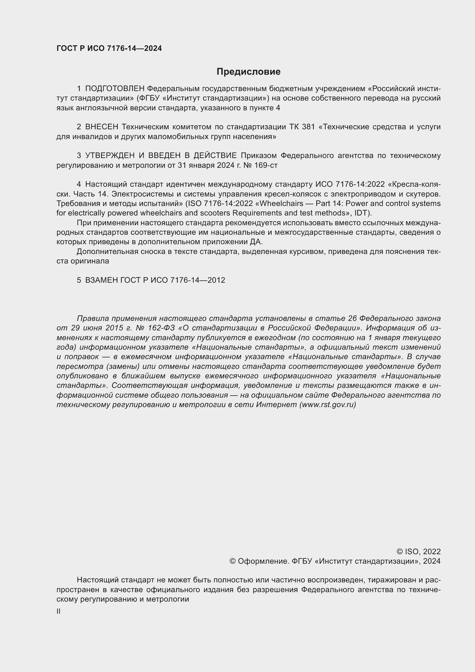 Страница 2 ГОСТ Р ИСО 7176-14-2024