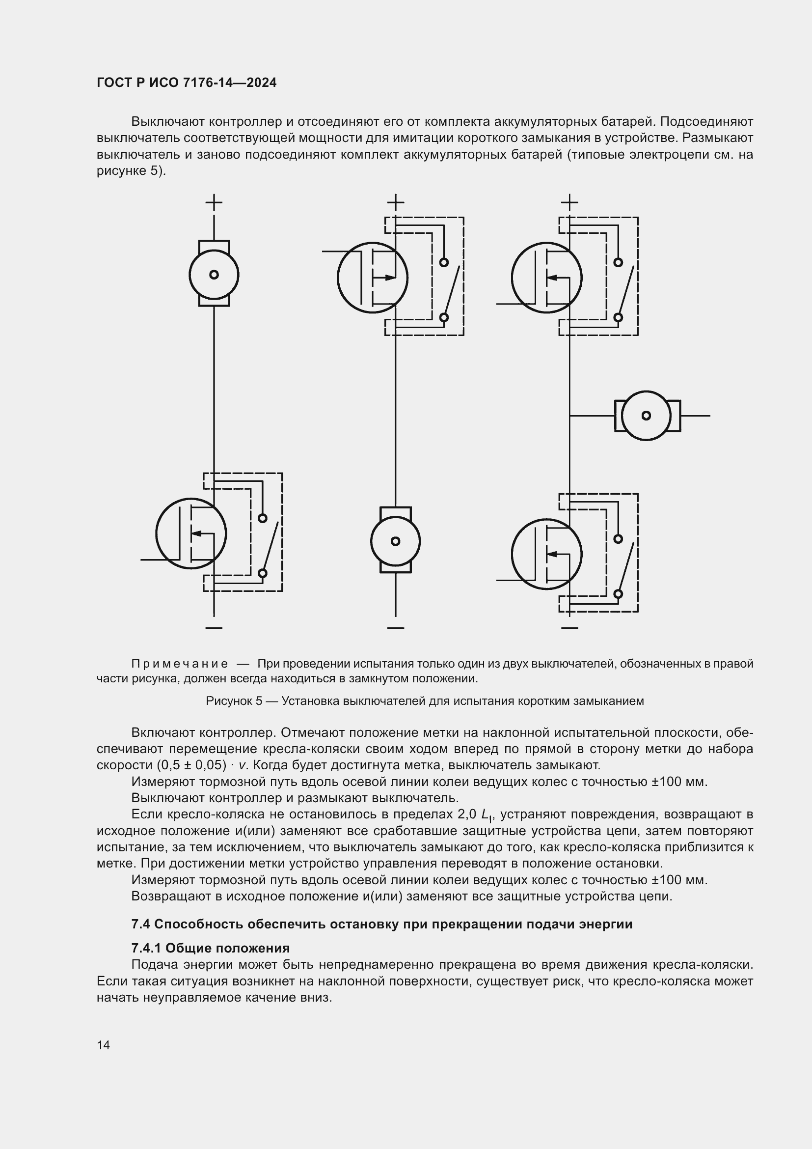 Страница 20 ГОСТ Р ИСО 7176-14-2024
