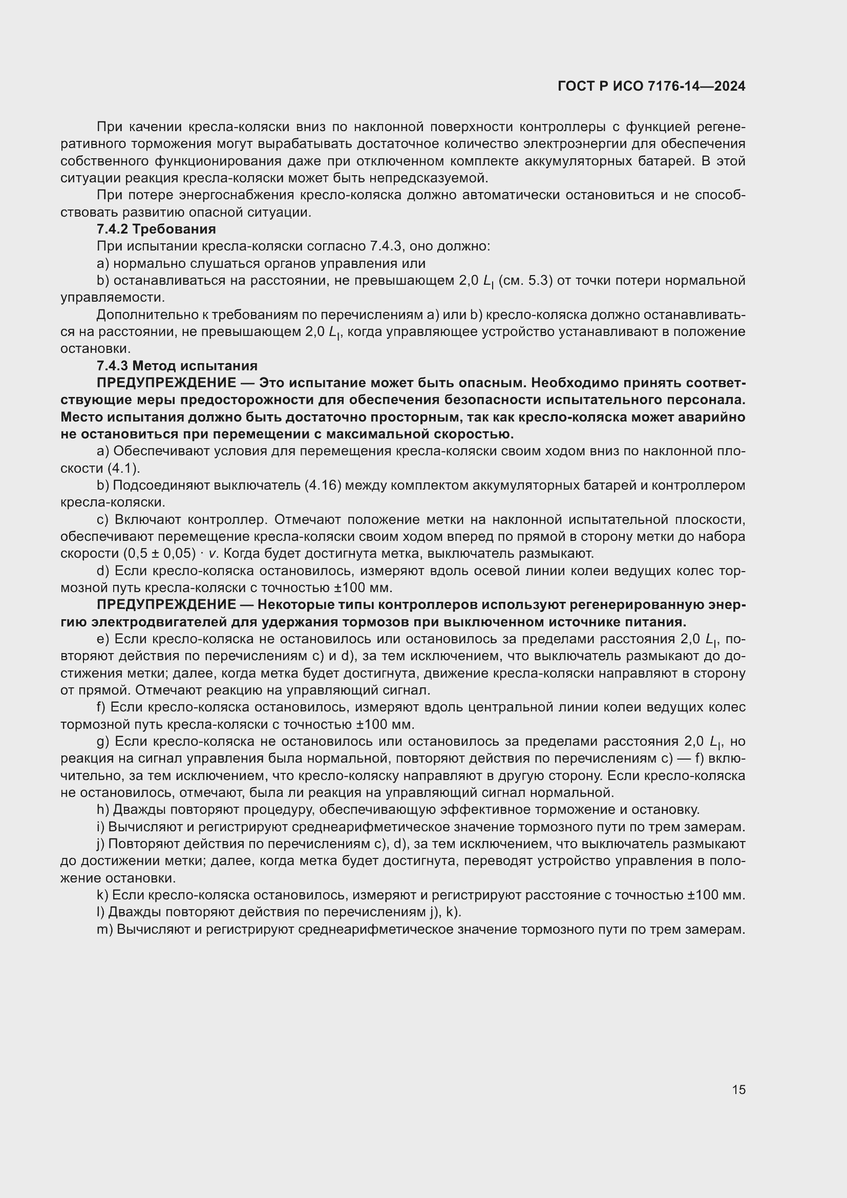 Страница 21 ГОСТ Р ИСО 7176-14-2024