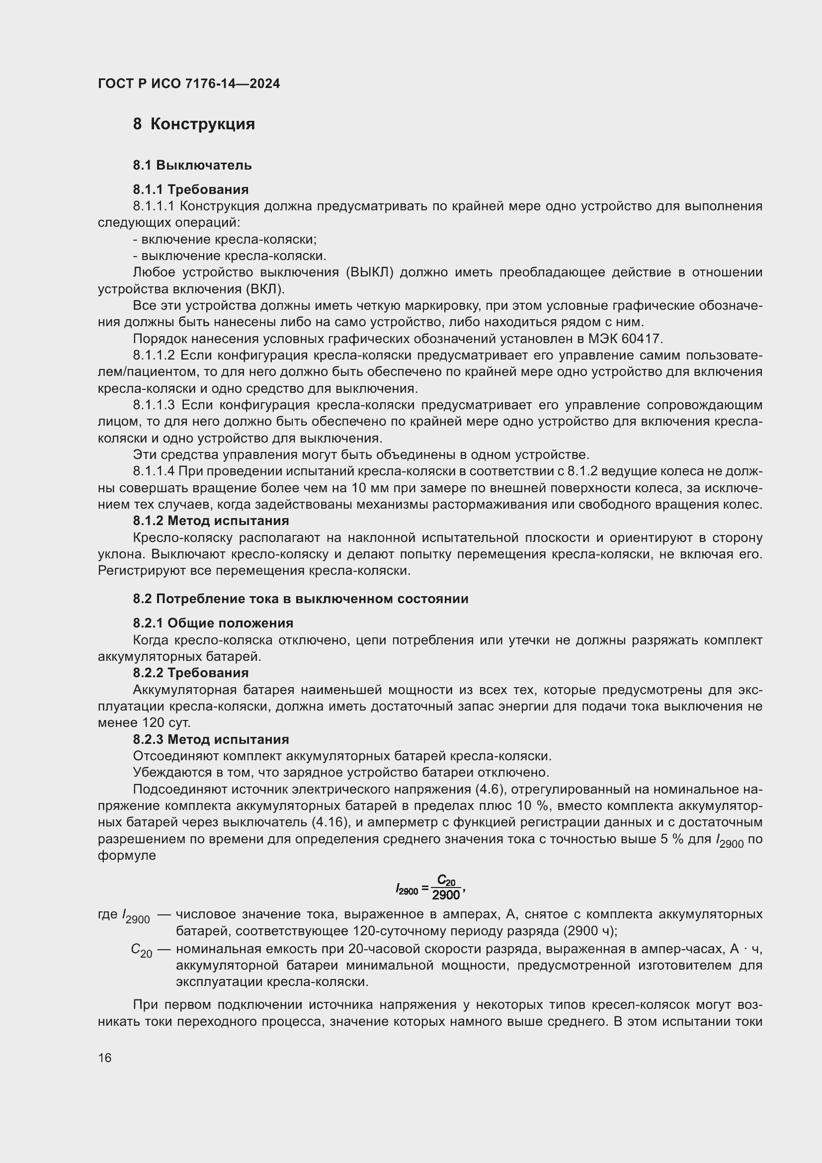 Страница 22 ГОСТ Р ИСО 7176-14-2024