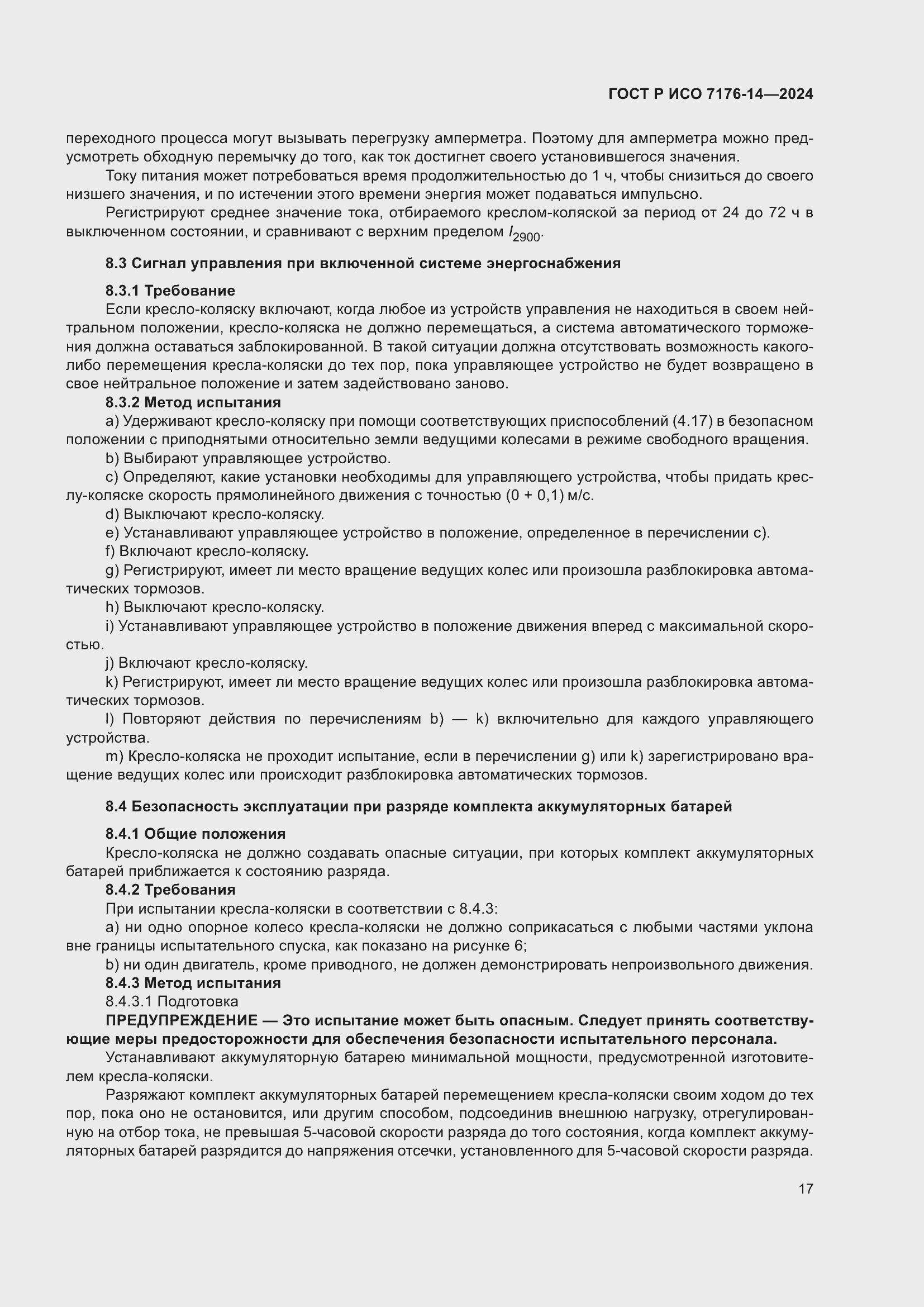 Страница 23 ГОСТ Р ИСО 7176-14-2024