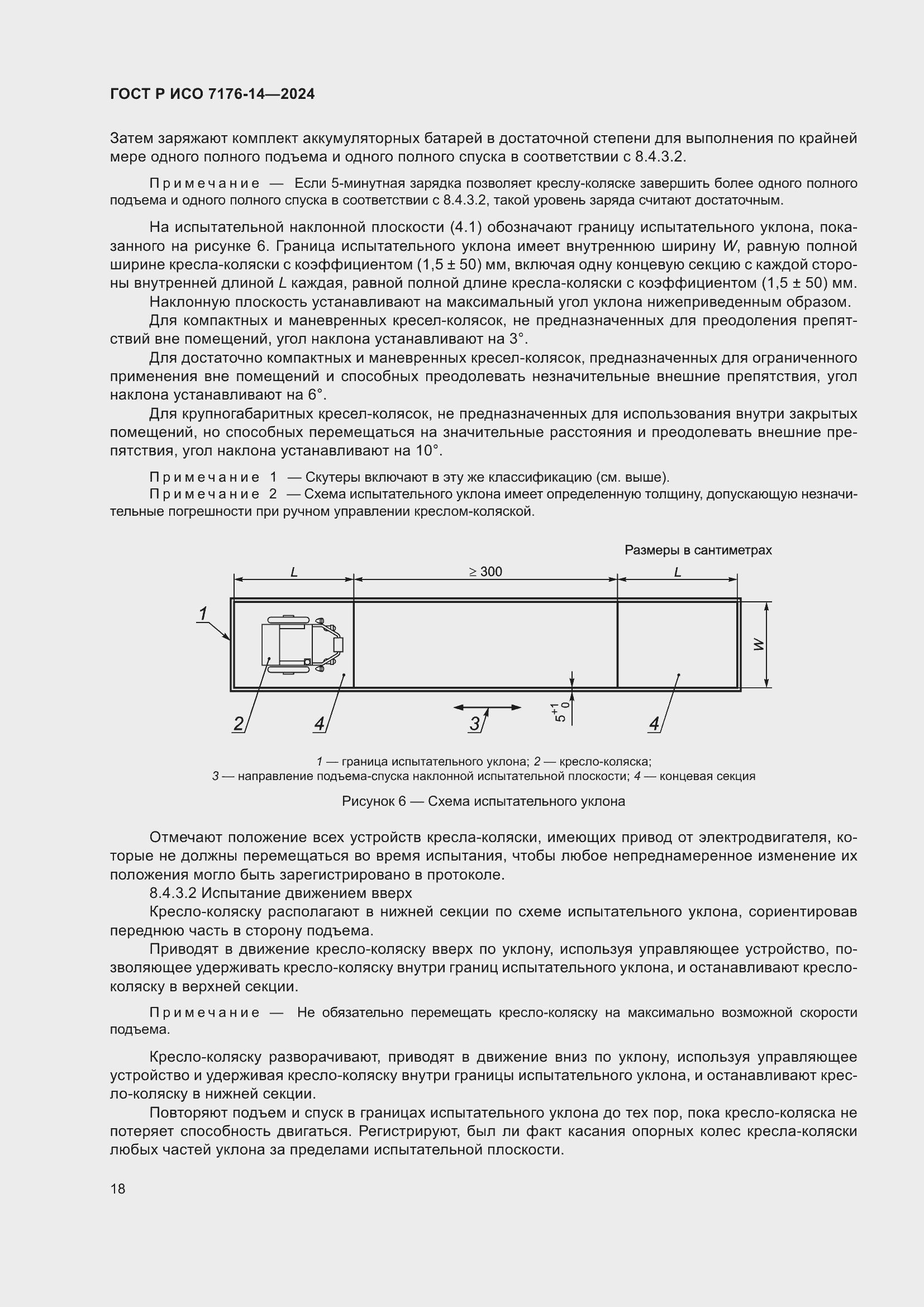 Страница 24 ГОСТ Р ИСО 7176-14-2024