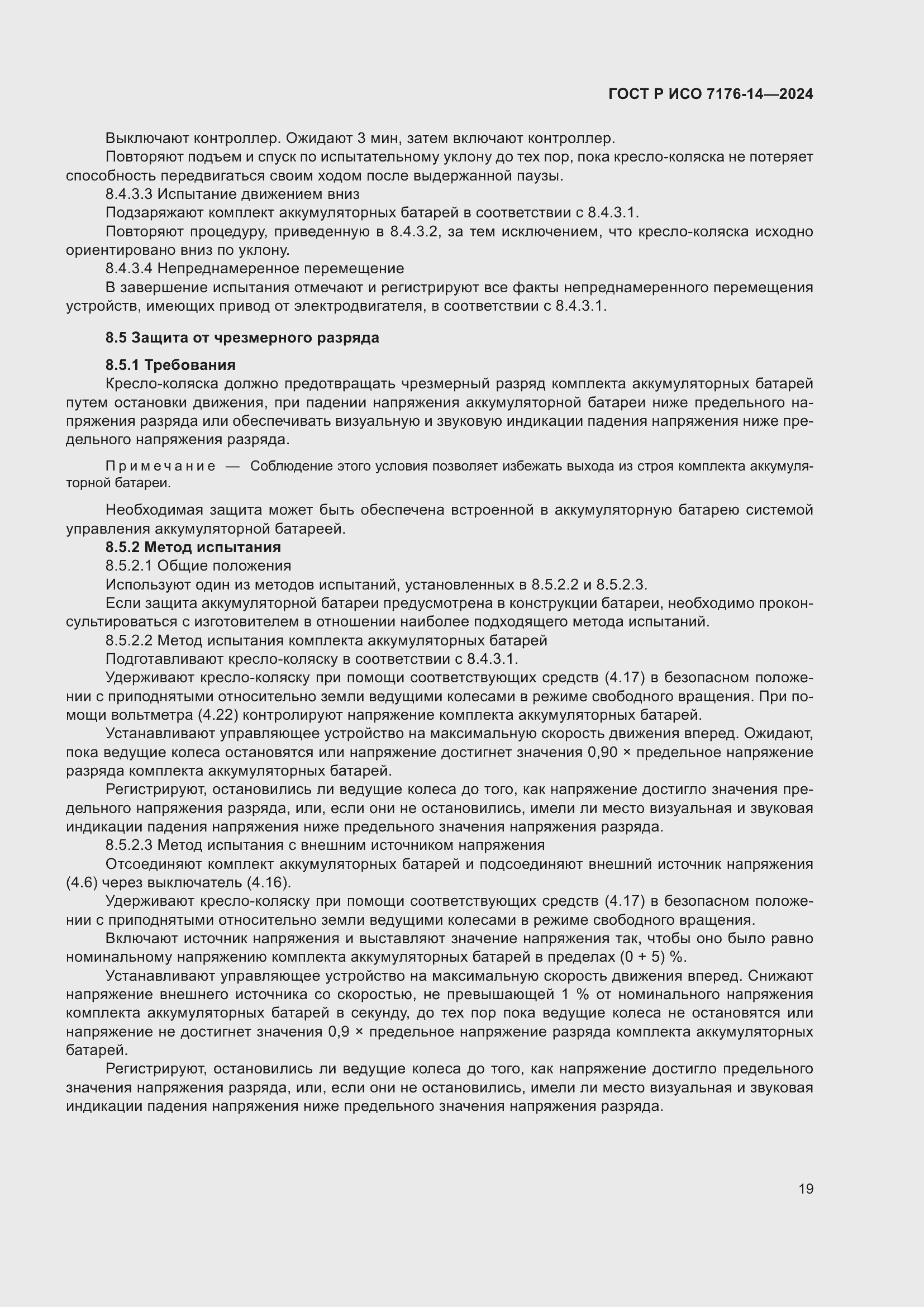 Страница 25 ГОСТ Р ИСО 7176-14-2024