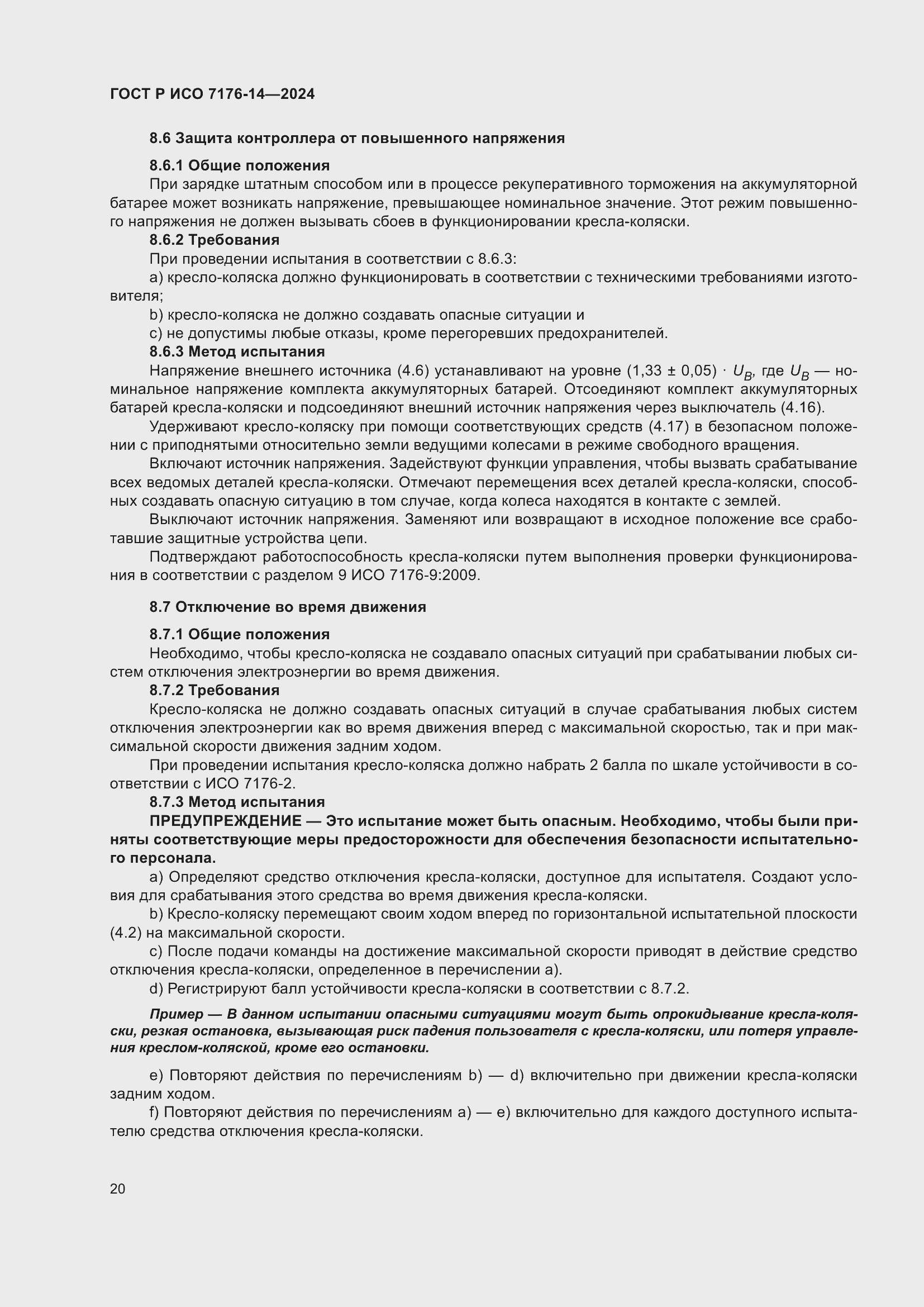 Страница 26 ГОСТ Р ИСО 7176-14-2024