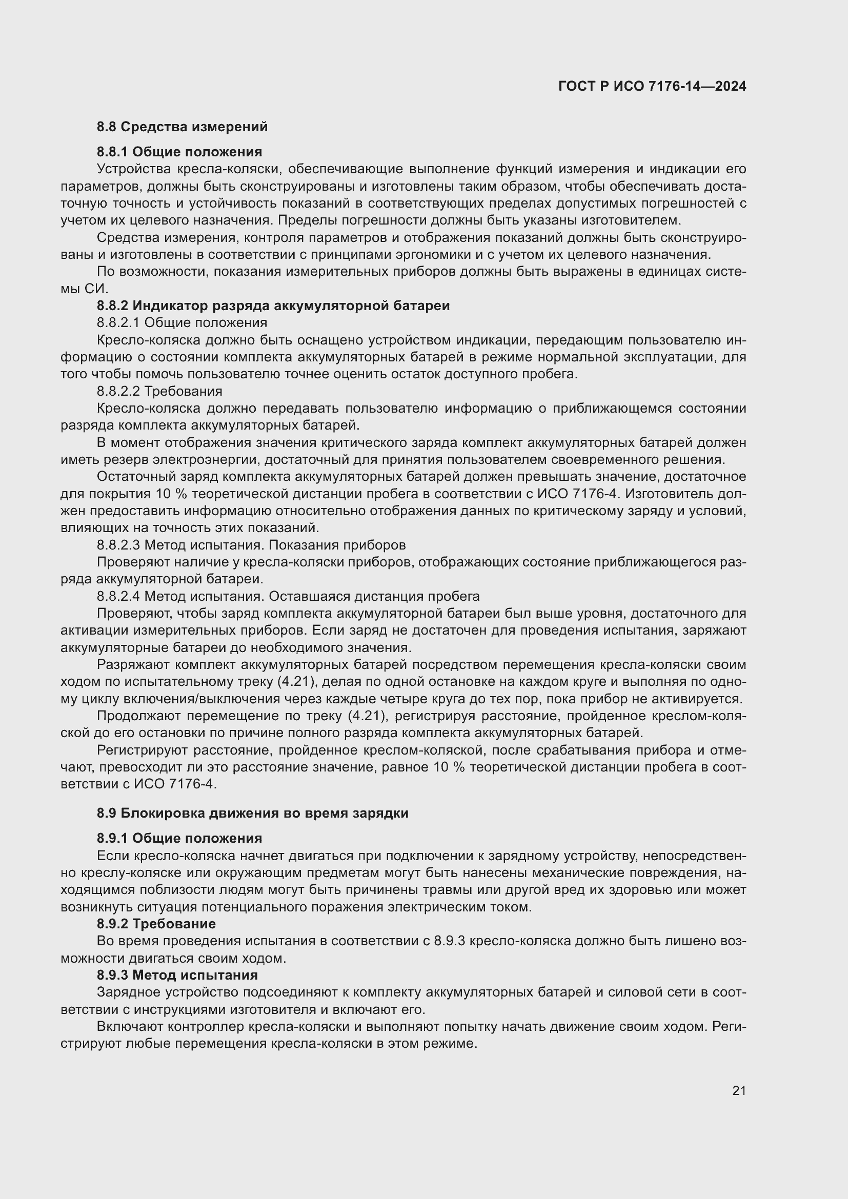 Страница 27 ГОСТ Р ИСО 7176-14-2024