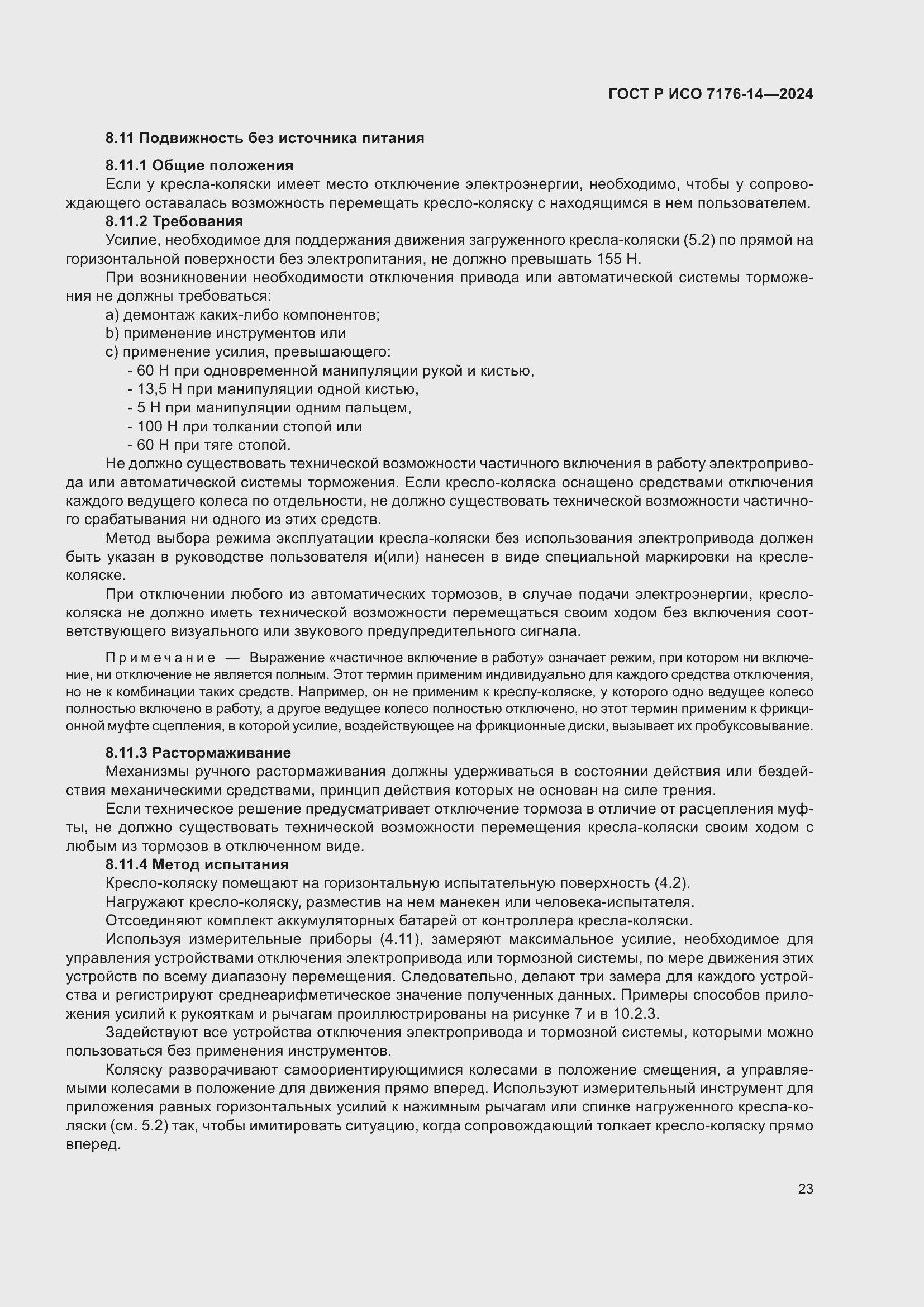 Страница 29 ГОСТ Р ИСО 7176-14-2024