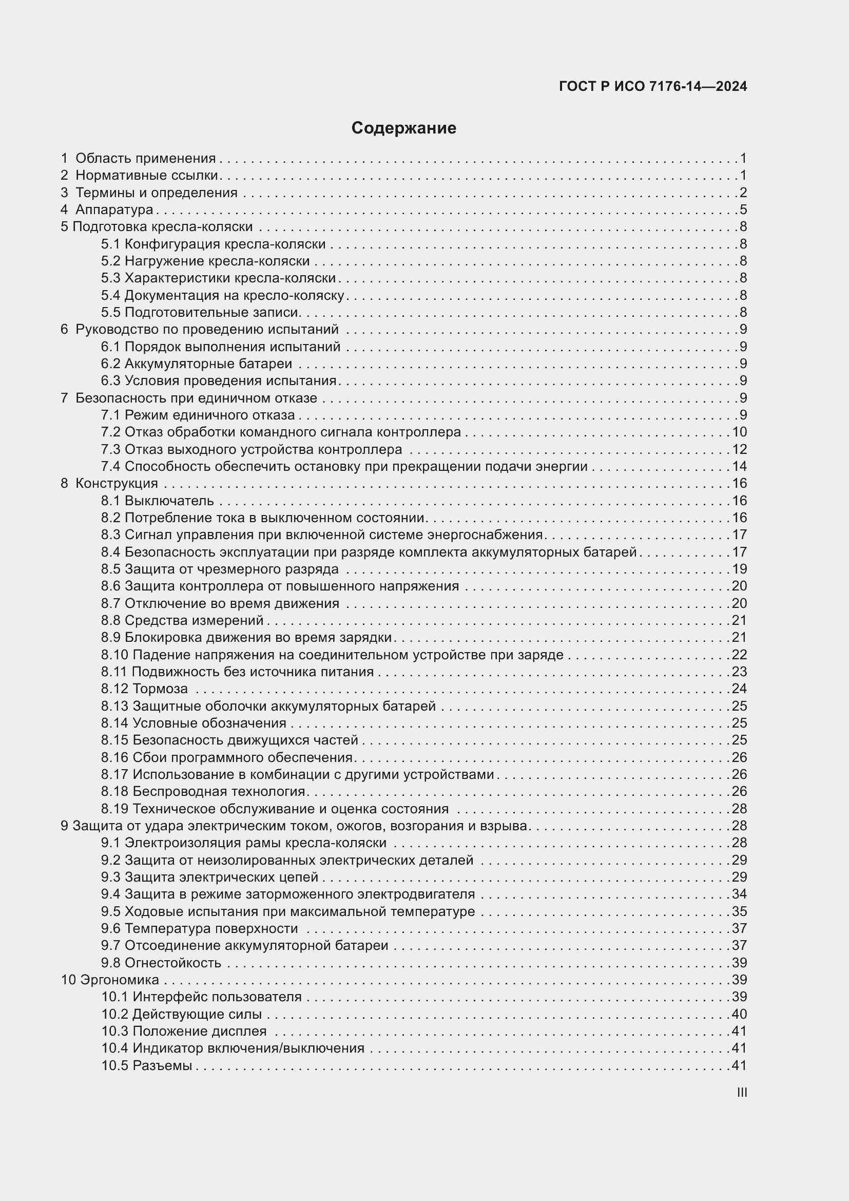 Страница 3 ГОСТ Р ИСО 7176-14-2024