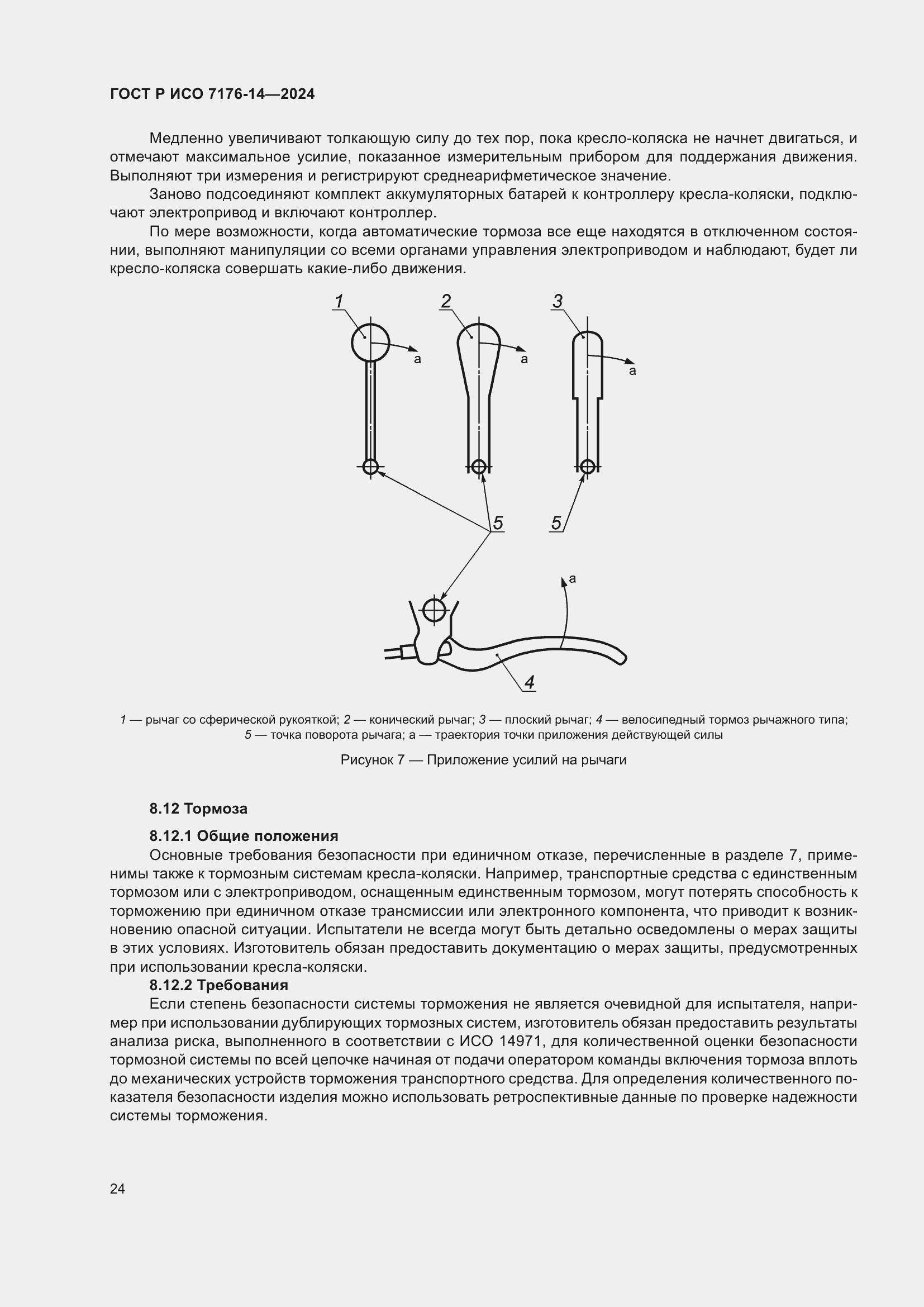 Страница 30 ГОСТ Р ИСО 7176-14-2024