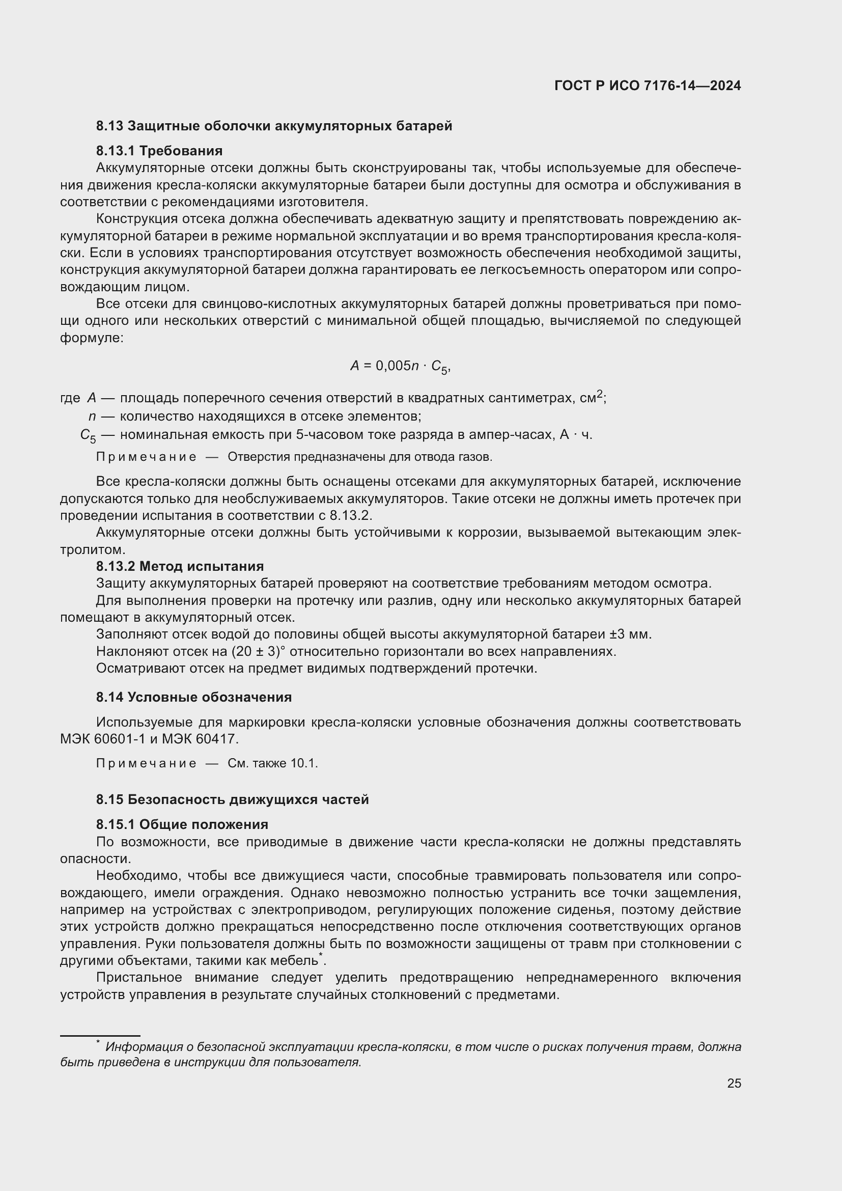 Страница 31 ГОСТ Р ИСО 7176-14-2024