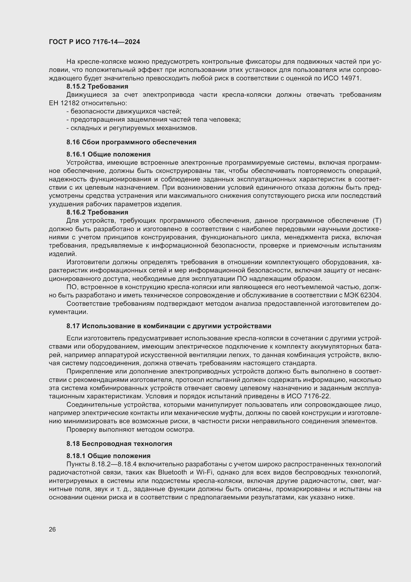 Страница 32 ГОСТ Р ИСО 7176-14-2024