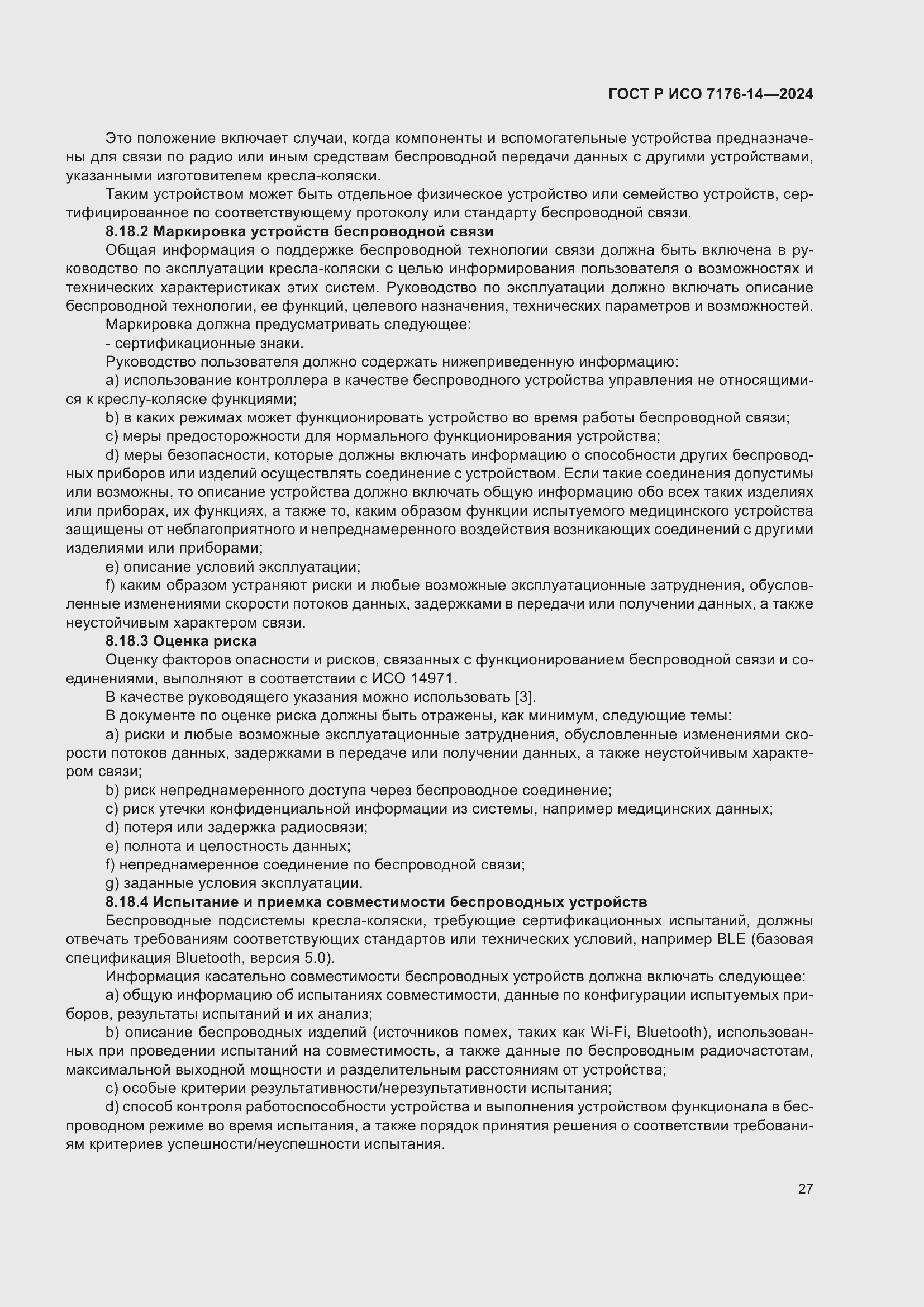 Страница 33 ГОСТ Р ИСО 7176-14-2024