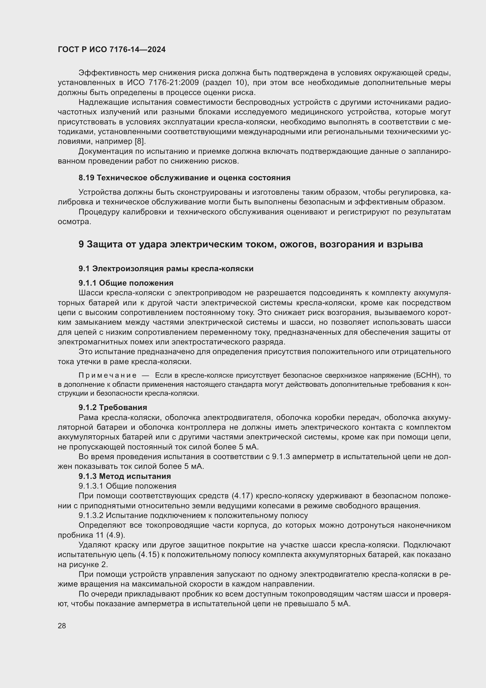 Страница 34 ГОСТ Р ИСО 7176-14-2024