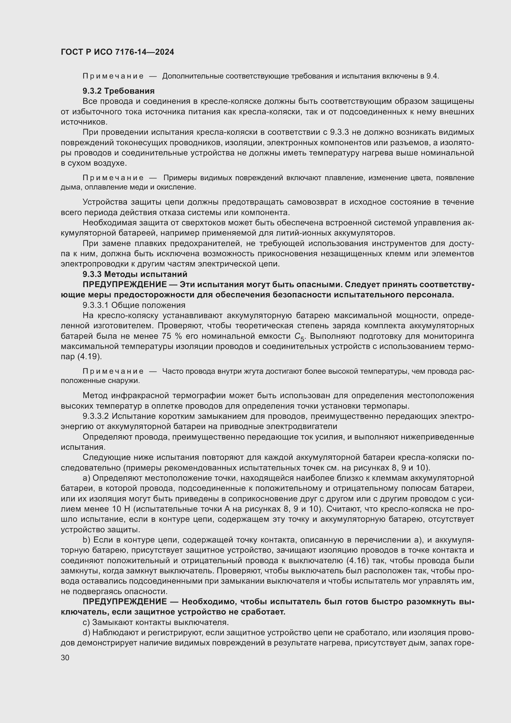 Страница 36 ГОСТ Р ИСО 7176-14-2024