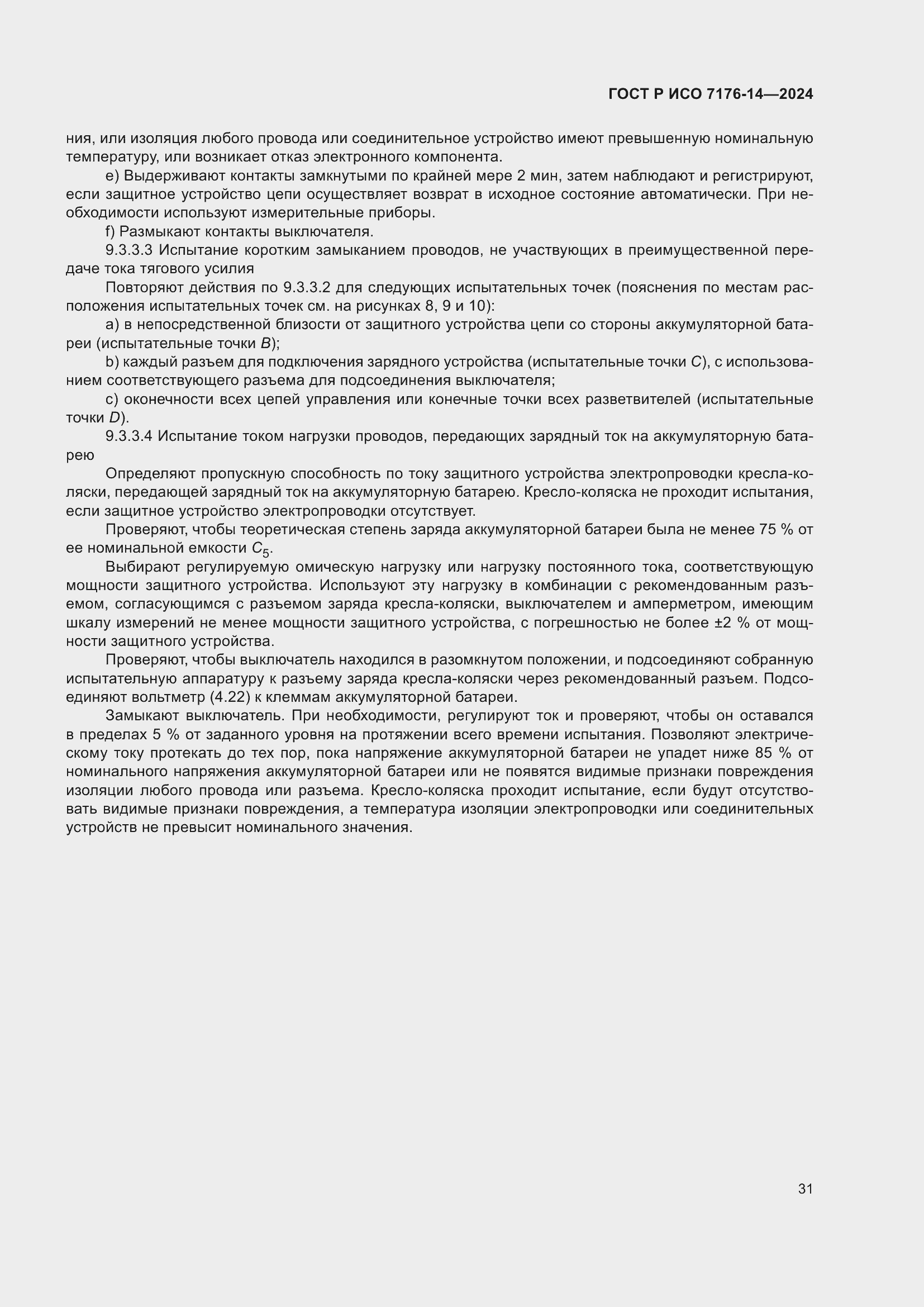 Страница 37 ГОСТ Р ИСО 7176-14-2024