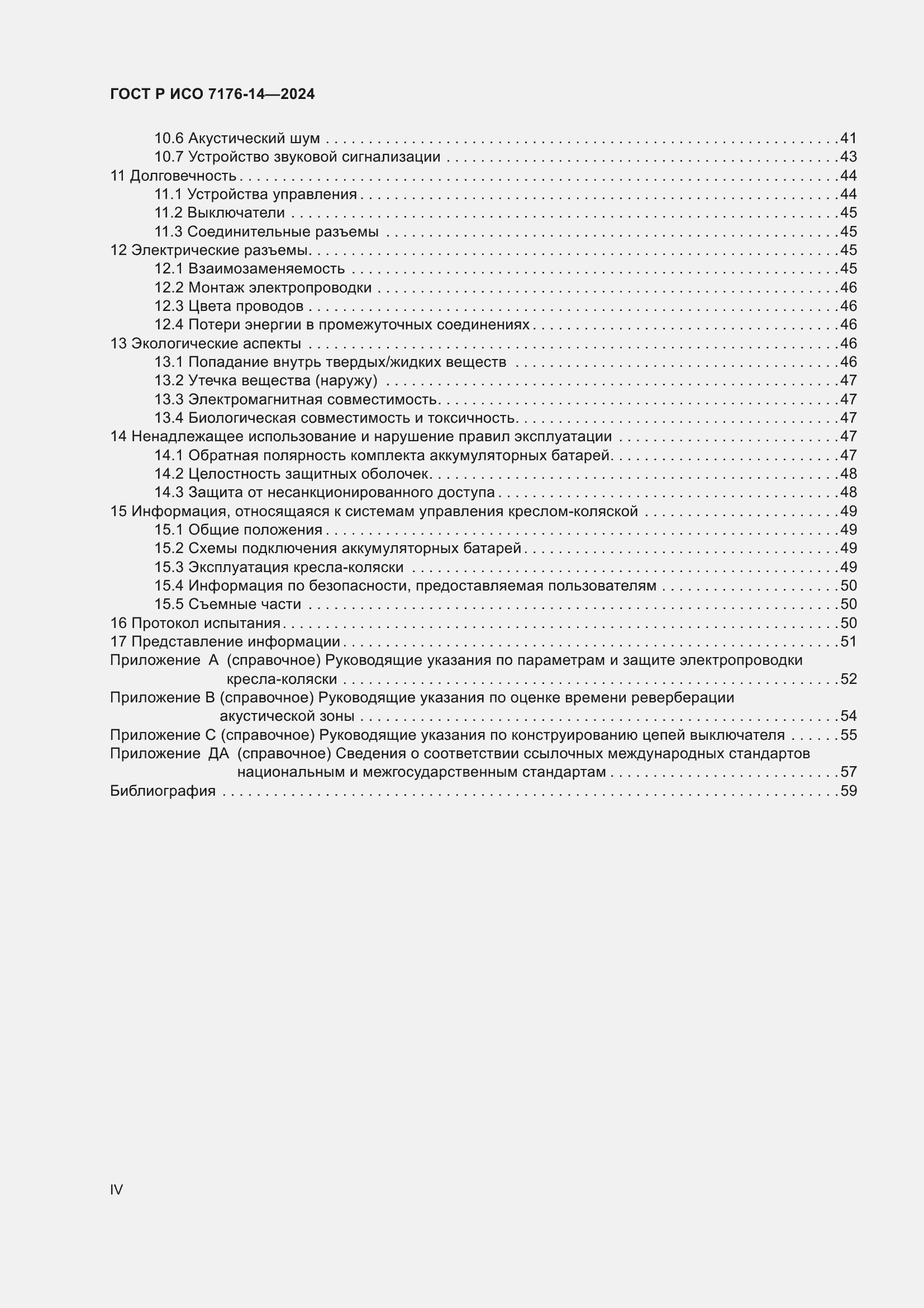 Страница 4 ГОСТ Р ИСО 7176-14-2024