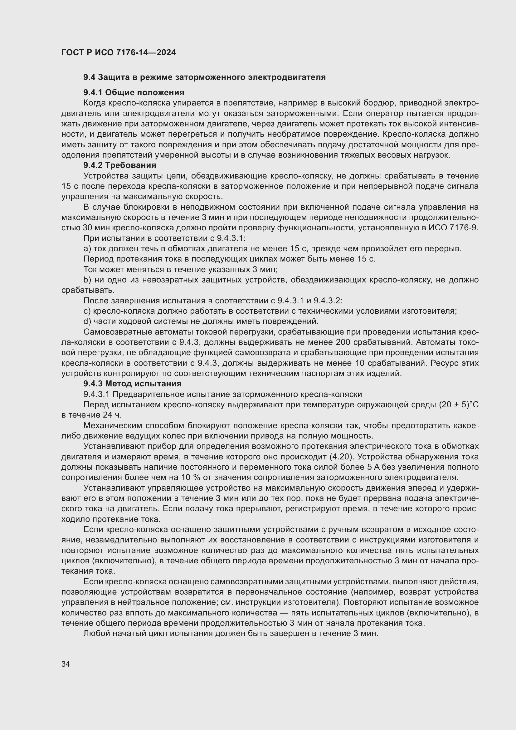 Страница 40 ГОСТ Р ИСО 7176-14-2024