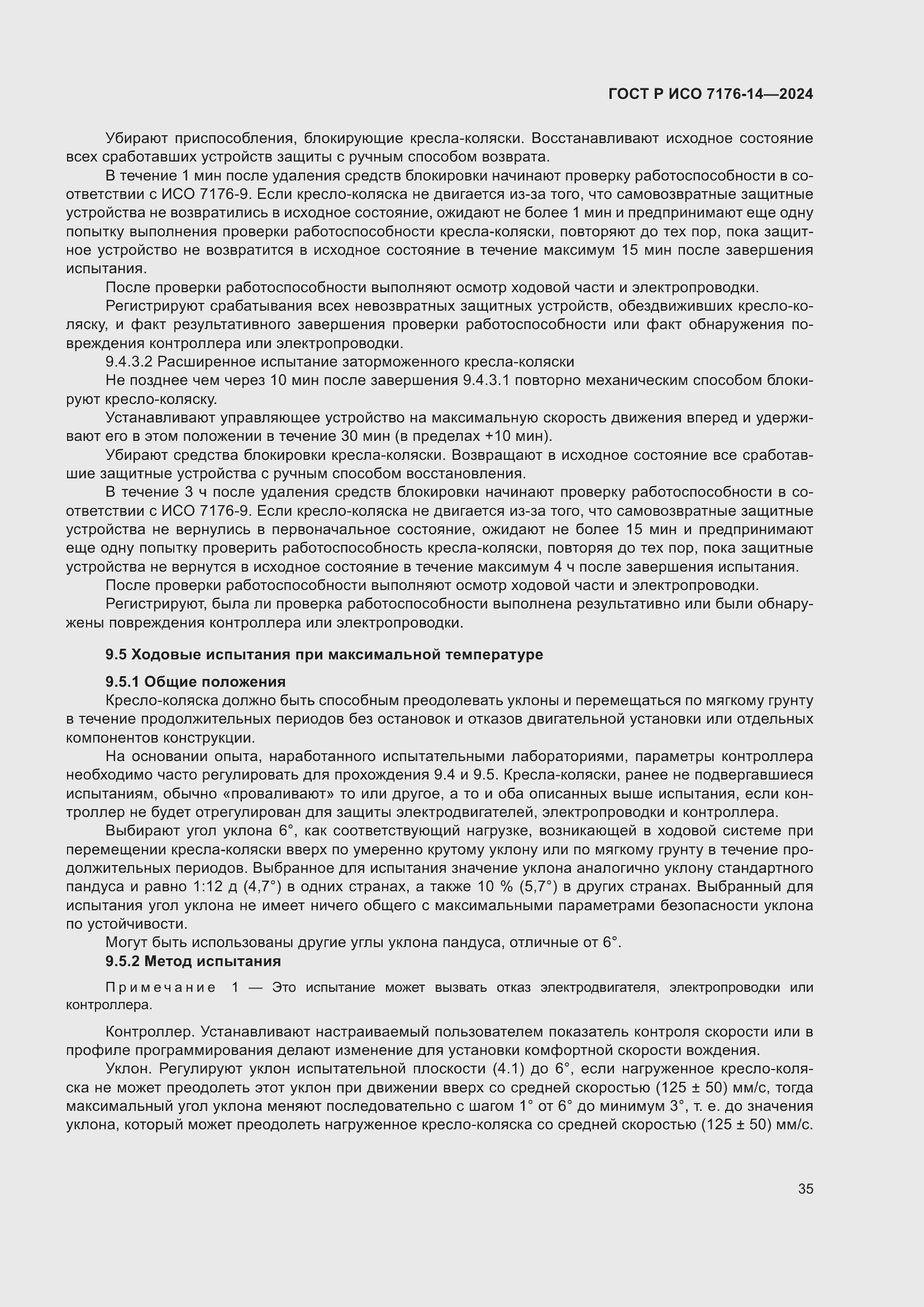 Страница 41 ГОСТ Р ИСО 7176-14-2024
