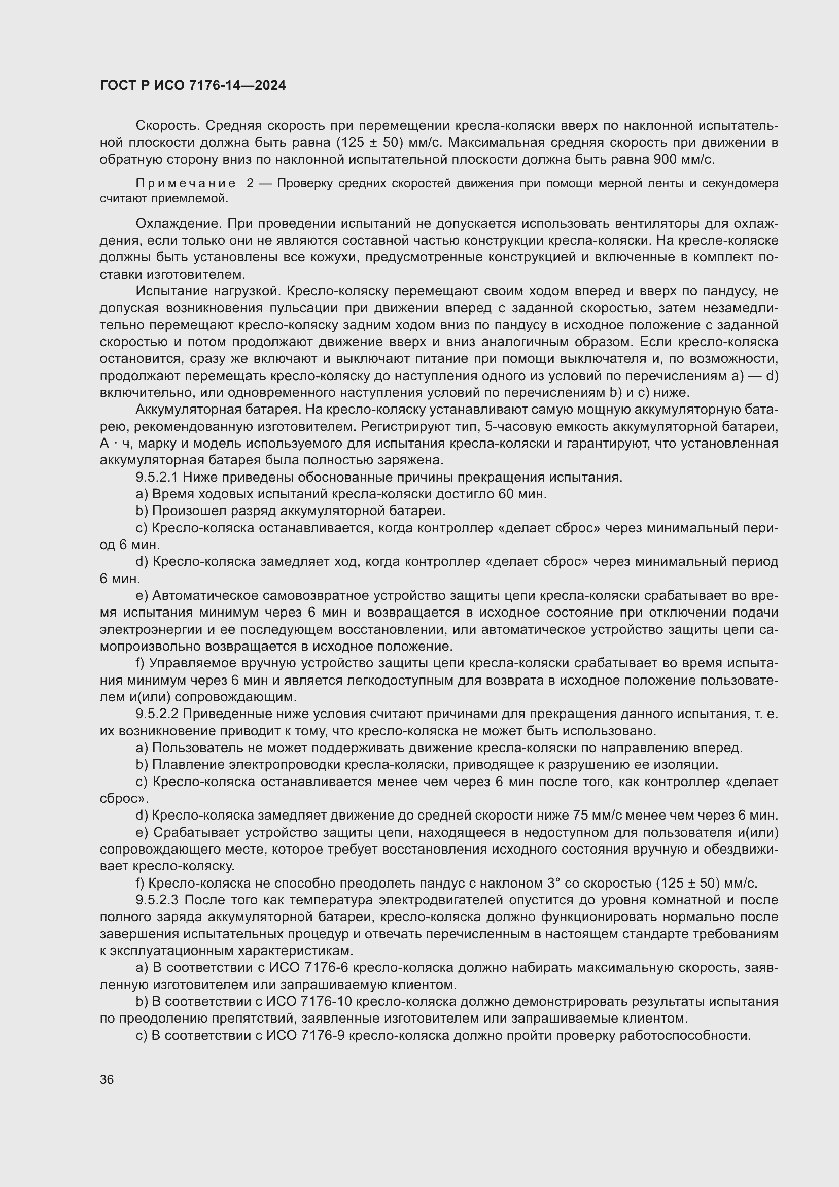 Страница 42 ГОСТ Р ИСО 7176-14-2024