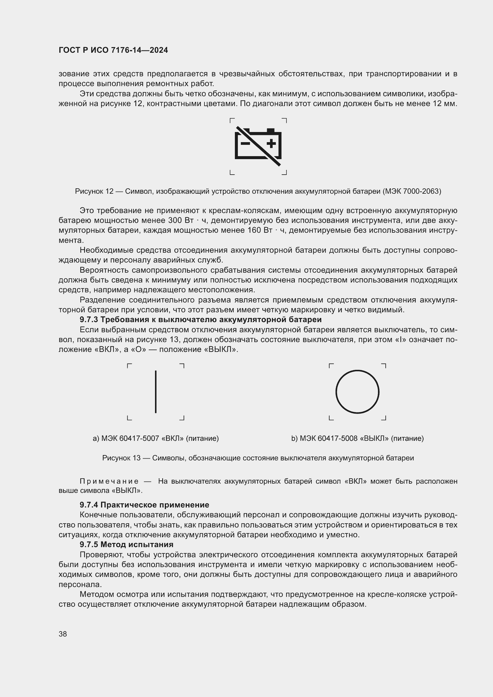 Страница 44 ГОСТ Р ИСО 7176-14-2024