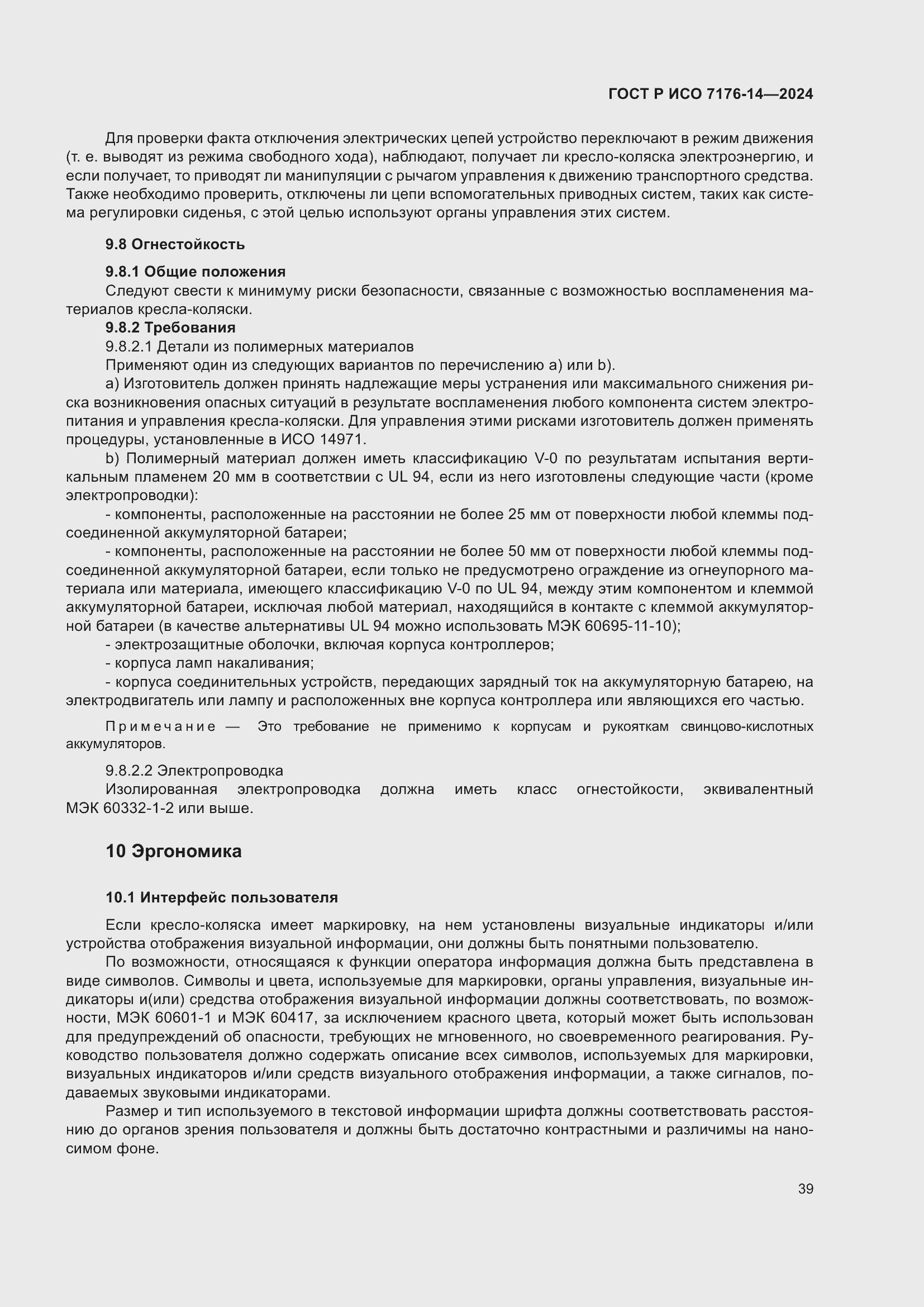 Страница 45 ГОСТ Р ИСО 7176-14-2024