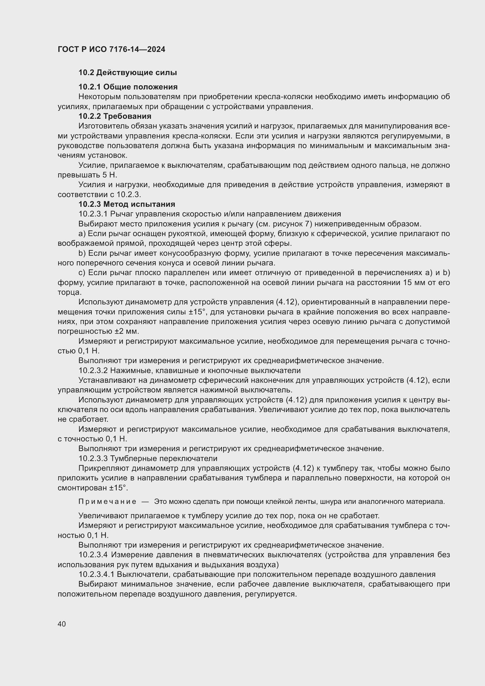 Страница 46 ГОСТ Р ИСО 7176-14-2024