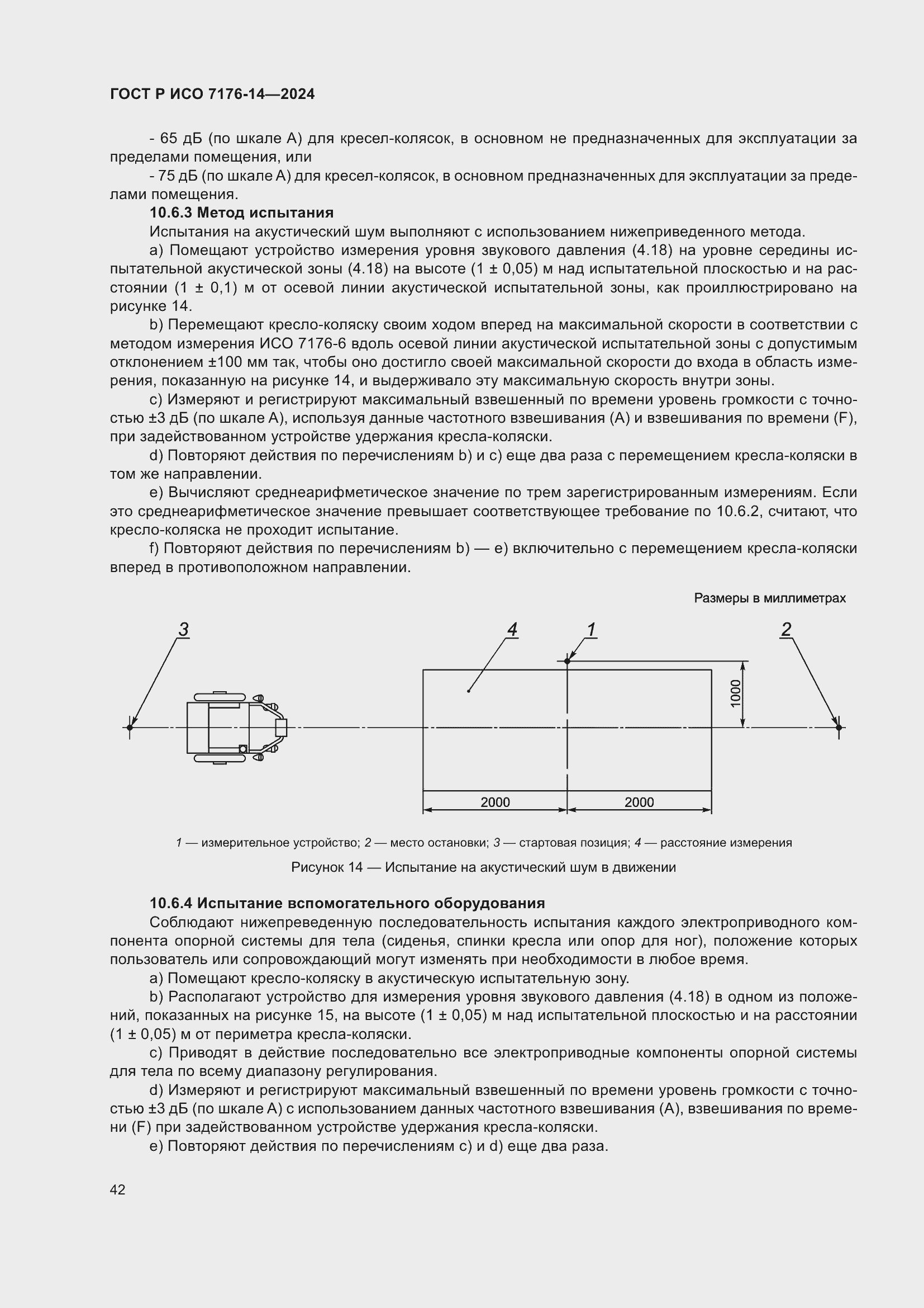 Страница 48 ГОСТ Р ИСО 7176-14-2024