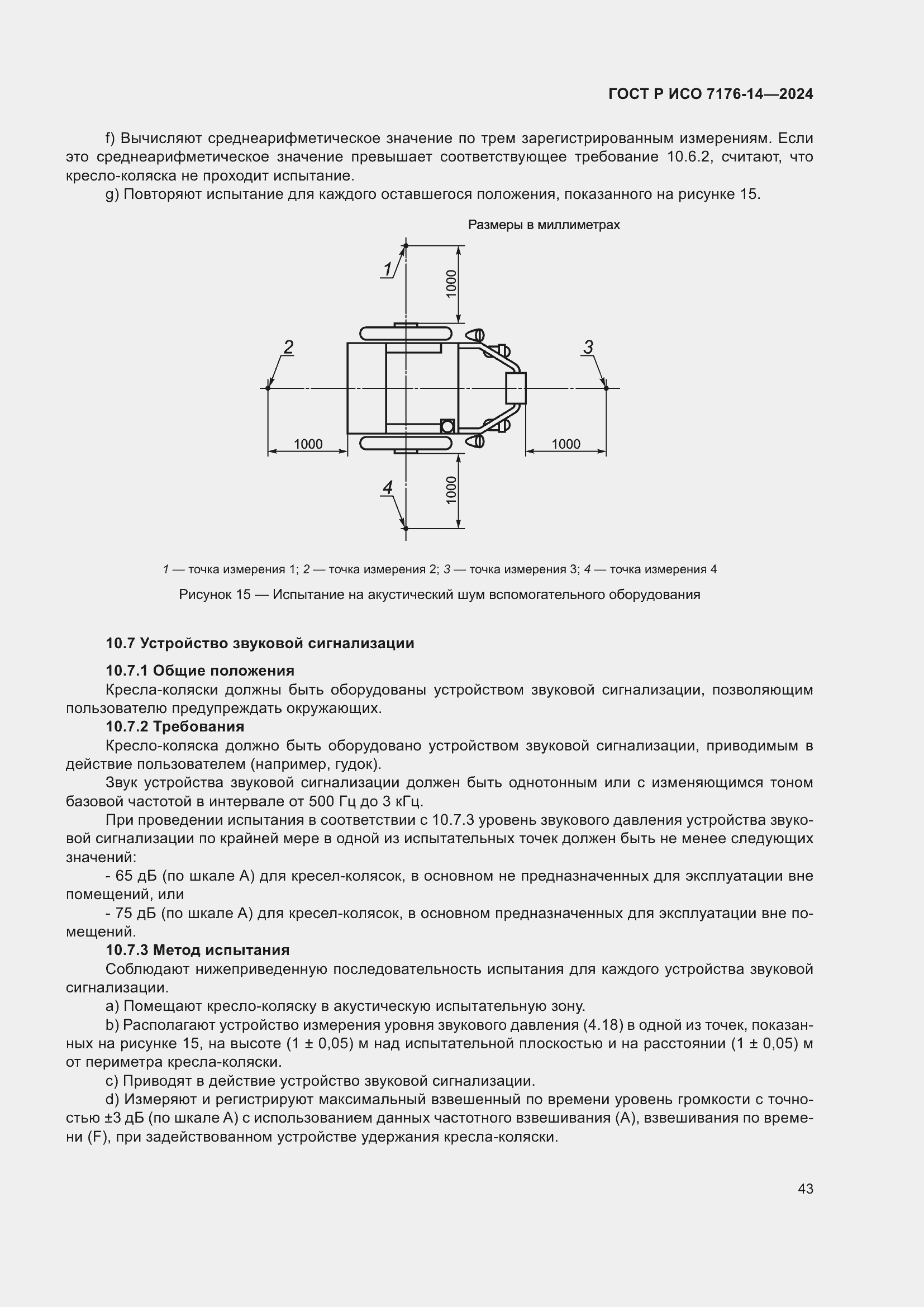 Страница 49 ГОСТ Р ИСО 7176-14-2024