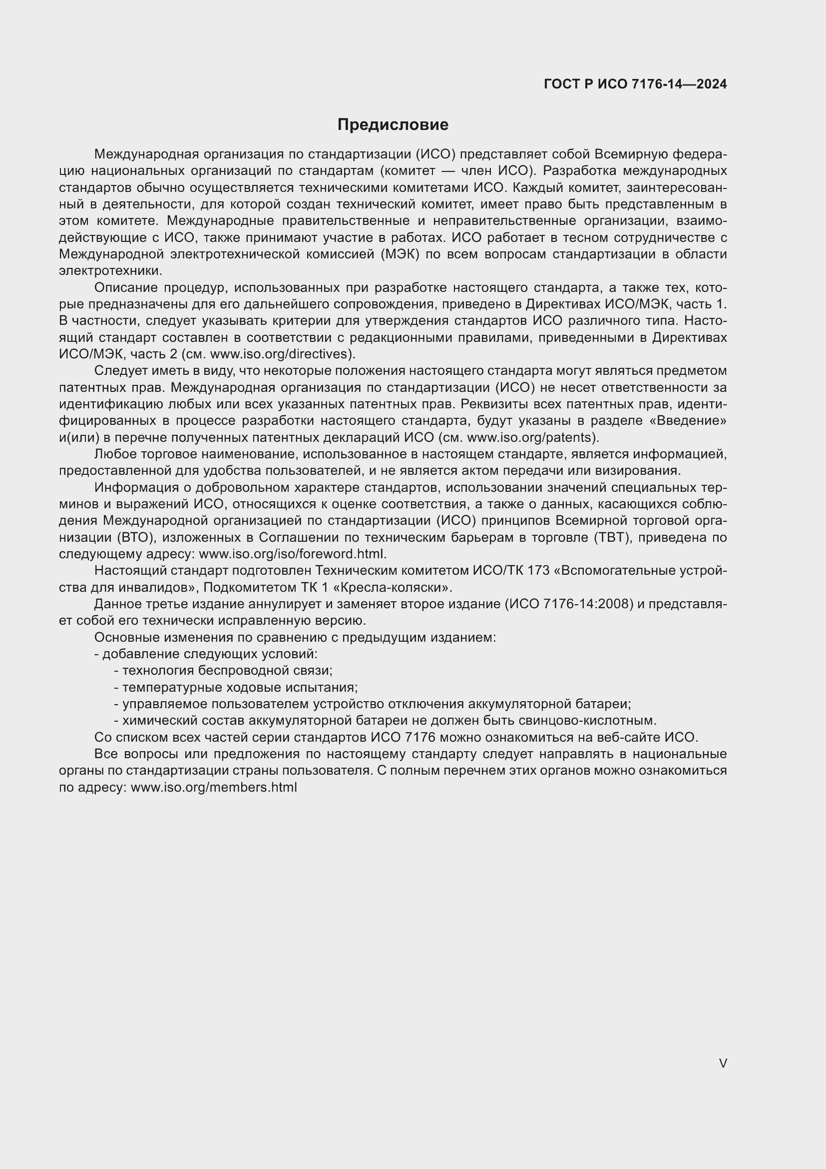 Страница 5 ГОСТ Р ИСО 7176-14-2024