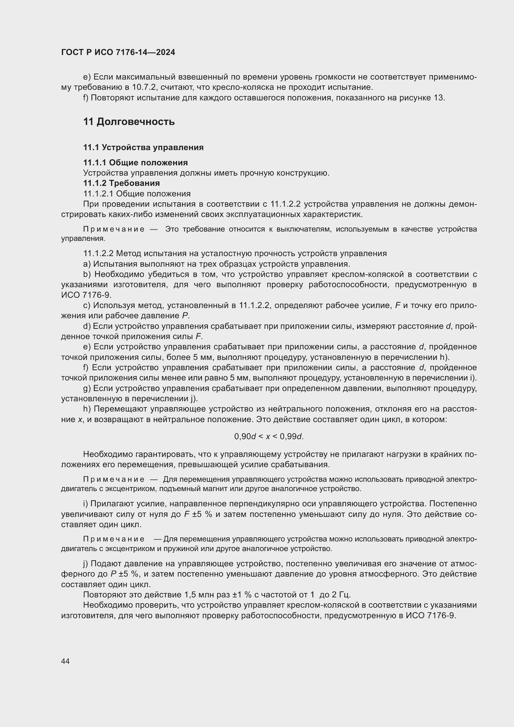 Страница 50 ГОСТ Р ИСО 7176-14-2024